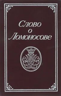 Слово о ломоносове
