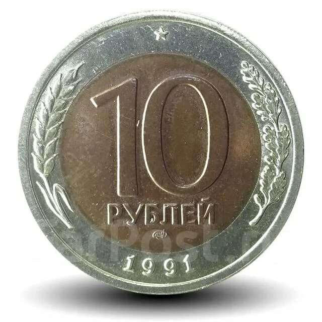 10 рублей 91. 10 рублей 1991 биметалл ммд. 10 рублей 1991 лмд гкчп. 10 рублей 1991 биметалл лмд. 10 рублей 1991 биметалл лмд и ммд.