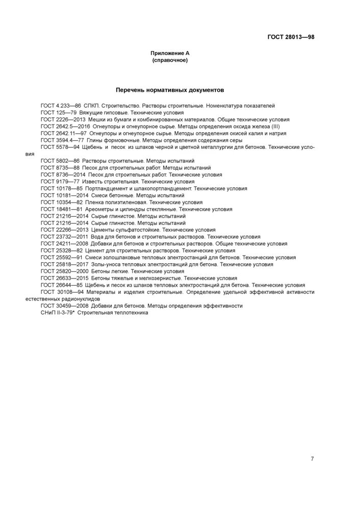 Гост 28013 статус. Цементно-песчаный раствор м100 ГОСТ. Цементно песч раствор м100 ГОСТ. Раствор цементно-песчаный м300 ГОСТ. 28013-98 Растворы строительные.