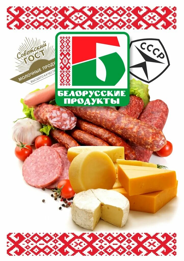 Интернет магазин белорусских продуктов москва. Белорусские продукты. Белорусские товары. Белорусские продукты вывеска. Белорусские продукты магазин.