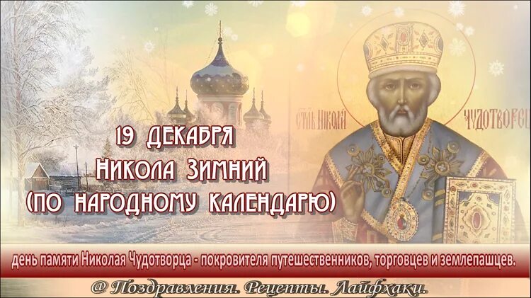 Молитва николаю угоднику 19 декабря. Молитва николаю угоднику 19 декабря