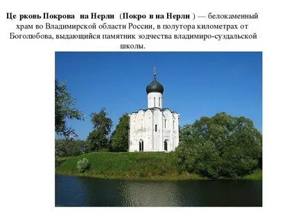 Памятник церковь покрова на нерли век