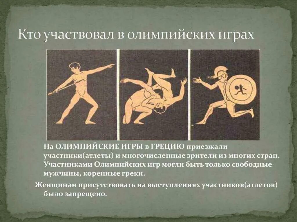 Рассказ о олимпийских играх в греции. Проведение олимпийских игр в древней греции 5. Древний мир олимпийские игры древней греции. Рассказ о олимпийских играх в греции. Возникновение олимпийских игр.