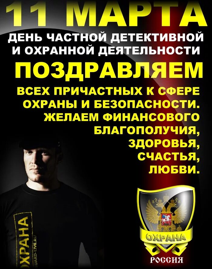 День охраны в россии какого числа. День сотрудников частных охранных агентств. Поздравление с днем охранника. Праздник день охранника.