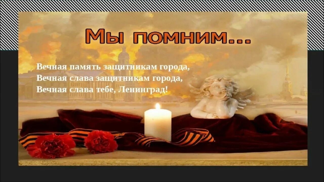 Мы помним день и помним час текст. Память о блокаде. блокада ленинграда помним. блокадный ленинград вечная память. вечная память погибшим в блокаду.