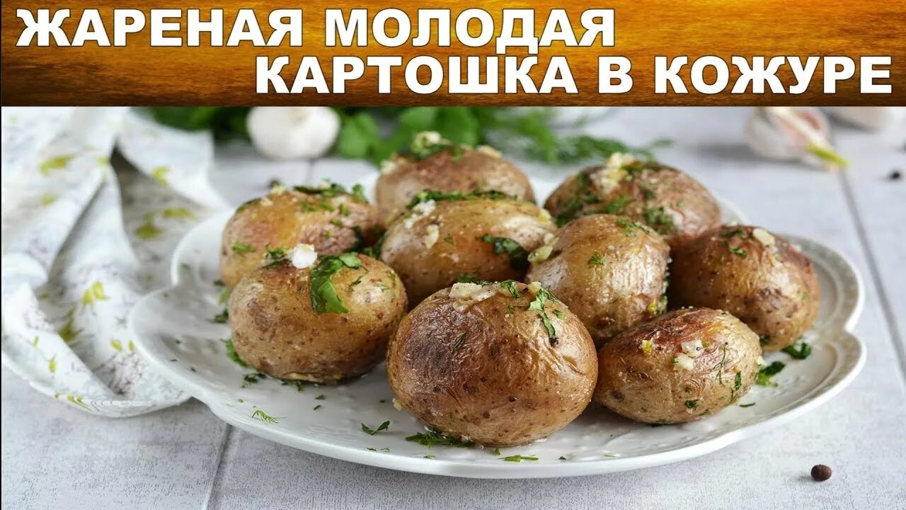 Запечь молодую мелкую картошку