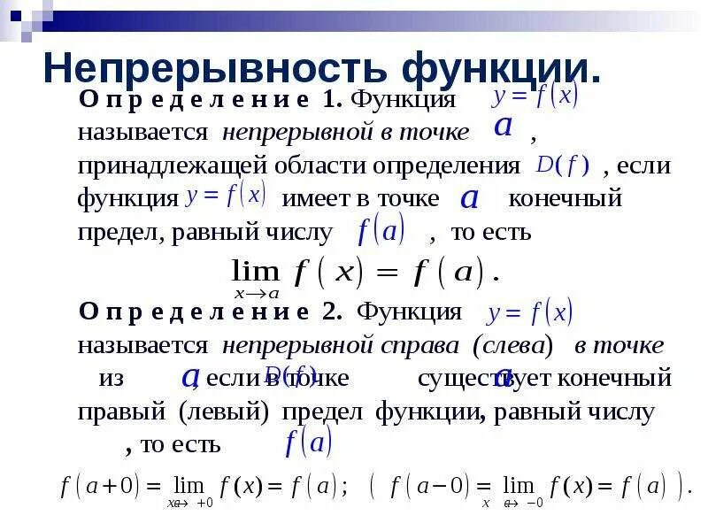 Непрерывность функции точки разрыва асимптоты. Участки непрерывности функции. Непрерывность функции через предел. Предел в точке и непрерывность.