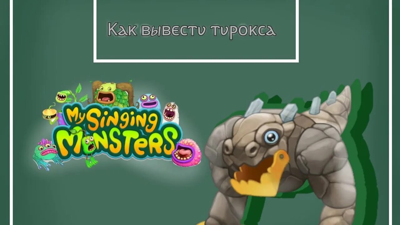 Ти Рокса в my singing Monsters. Как вывести ти Рокса. Эпический тирокс. Тирокс my singing Monsters.