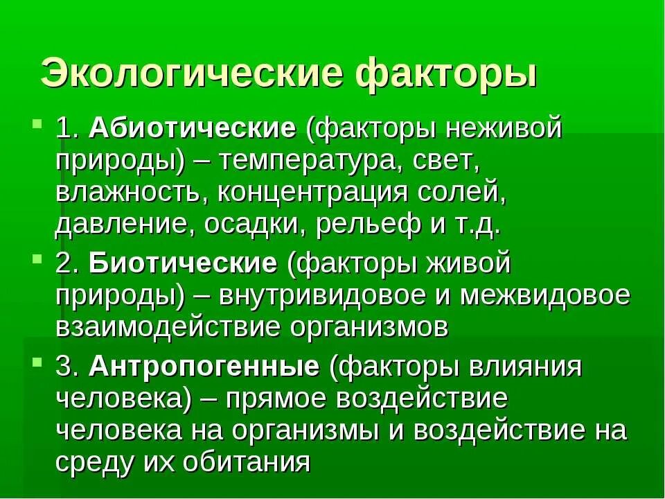 абиотические факторы неживой природы. абиотические факторы среды примеры. абиотический фактор это в экологии. абиотические факторы среды влияющие на живые организмы. воздействие абиотических факторов.