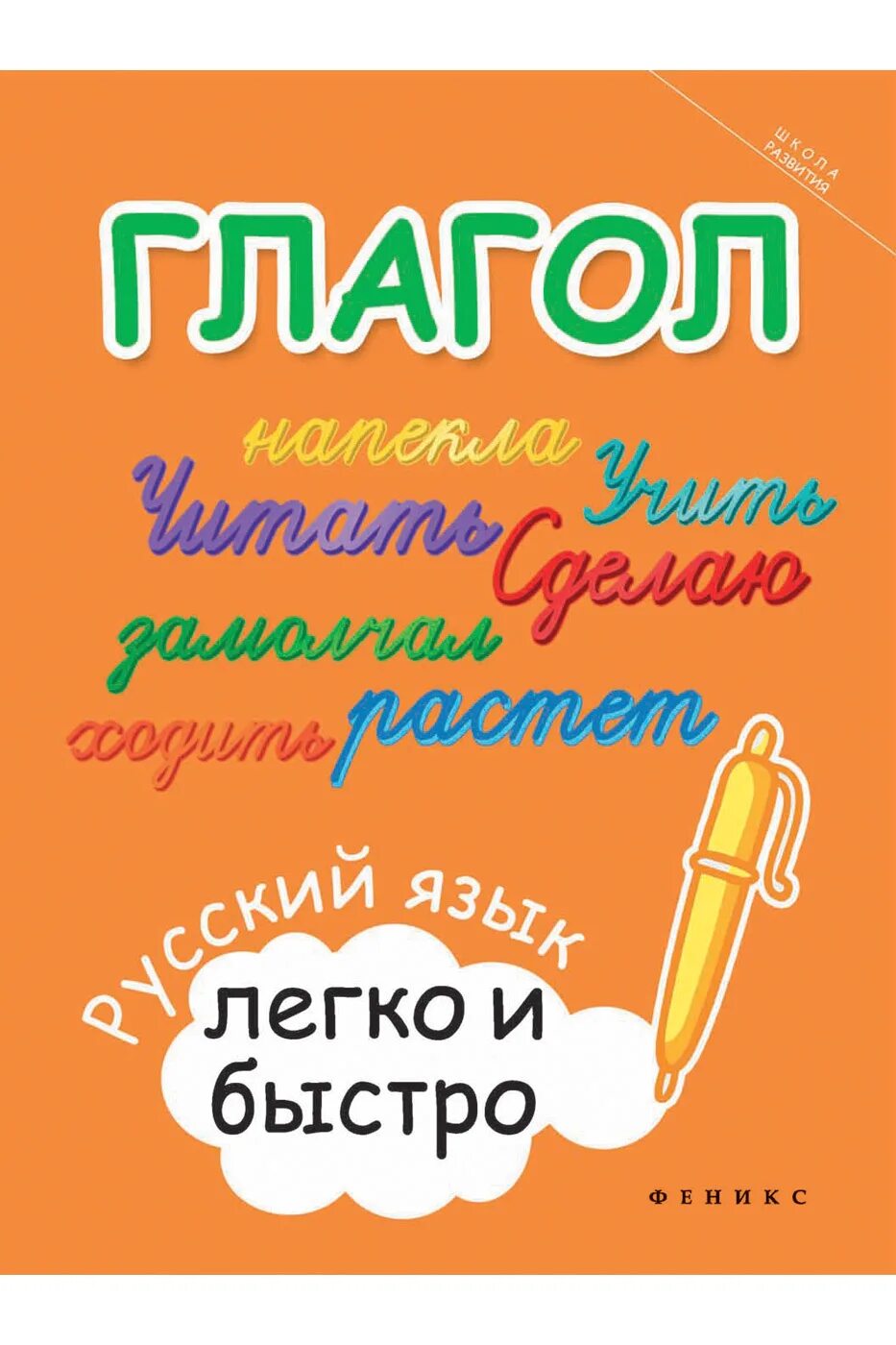 Русский язык легко и быстро. Глагол: русский язык легко и быстро книга. Книга глаголы русский язык. Русский глагол учебное пособие.