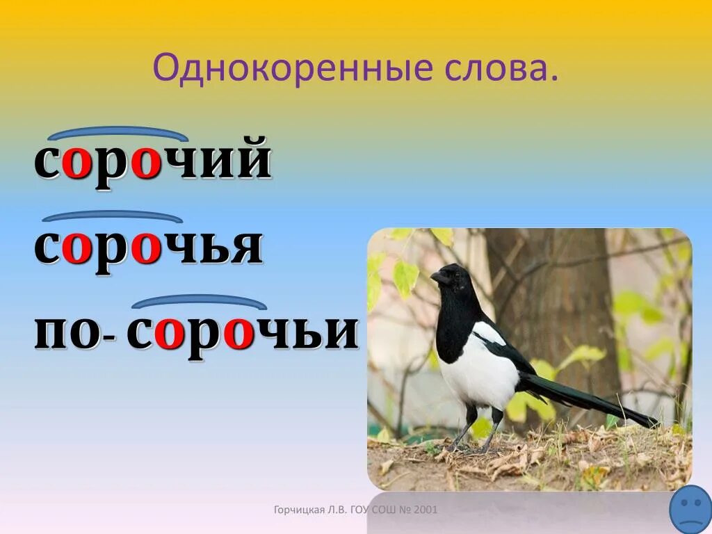 Сорок сорок для своих сорочат. Сорочий стрекот. сорока однокоренные слова. однокоренные слова собака. корень сорока.