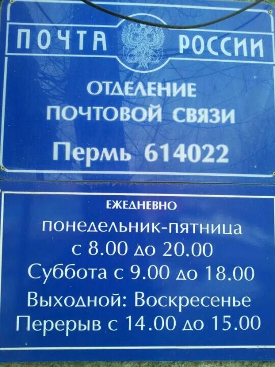 Отделение связи пермь