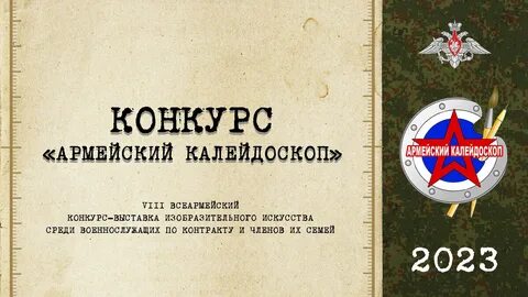 Армейский калейдоскоп