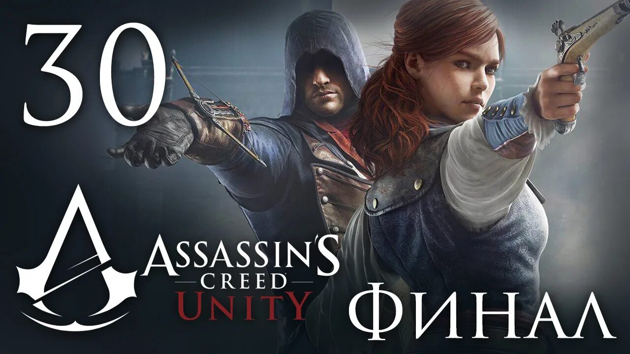 Assassin’s Creed: Unity – 2014. Ассасин Крид Юнити пс4. Assassins Creed Unity прохождение. Assassin's Creed 529.