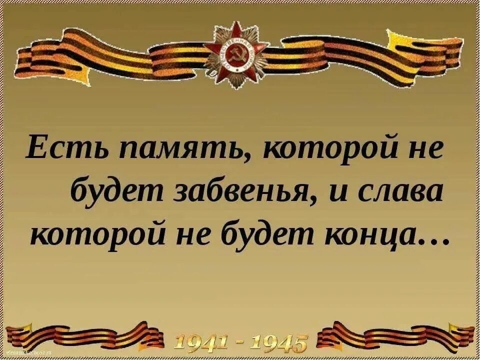 Есть память которой не будет забвенья и Слава которой не будет конца. Стих есть память в которой не будет забвенья. Урок Мужества "есть память, которой не будет забвенья". Слава войне.