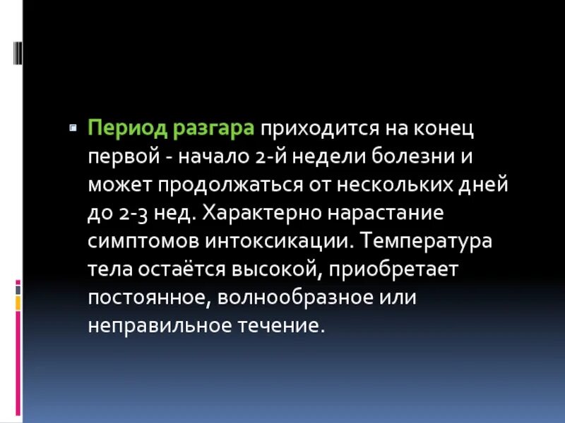 Период разгара. Сколько длится период разгара болезни. Разгар. Три периода разгара болезни рост. Для периода разгара характерно