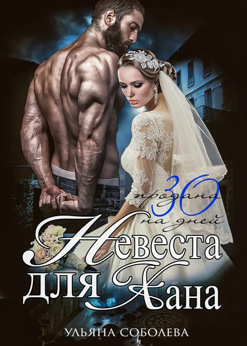 Соболева у. "невеста для хана". Читать книгу рябиновая невеста