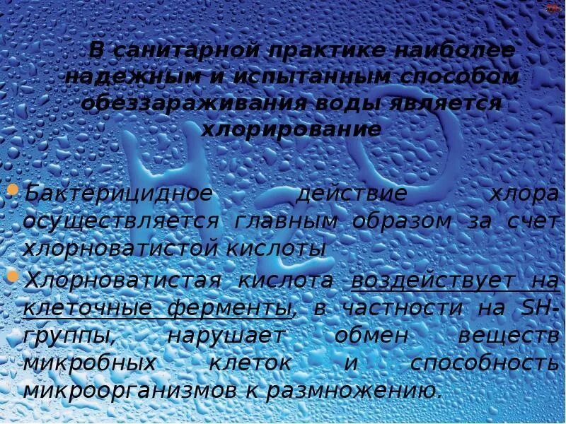 Способы хлорирования. Обеззараживание воды хлорированием. Хлорка для обеззараживания воды для питья. Гигиенические требования к качеству питьевой воды презентация. Способы хлорирования воды.