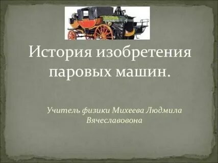 Доклад на тему история изобретения паровых машин