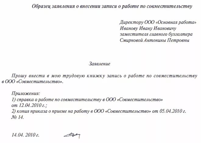 Отпуск по совместительству тк. Образец заявления о внесении записи в трудовую книжку. Заявление на перевод с совместителя на основное. Заявление в отдел кадров о внесении записи в трудовую книжку. Заявление на увольнение с совместительства образец.