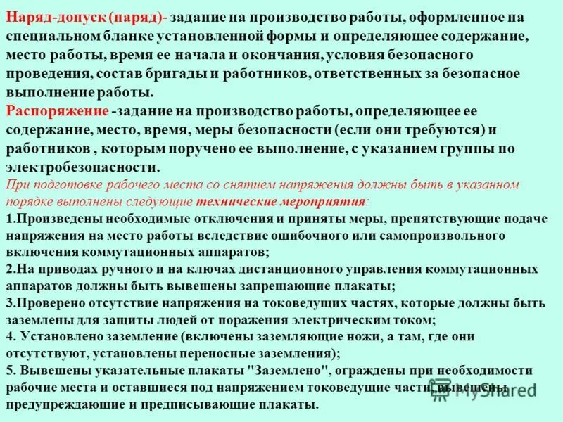 В организации также должны быть. Порядок выдачи наряда-допуска схема. Наряд-допуск в электроустановках определение. Работы по наряду допуску. Работа по наряд допуску в электроустановках.