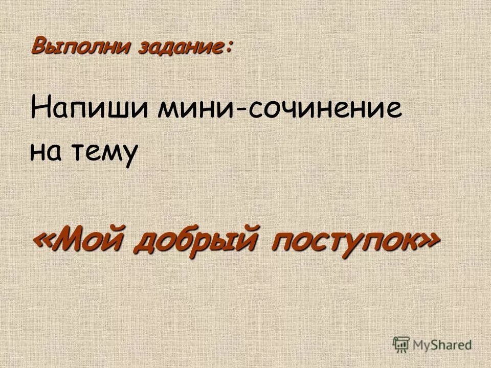 Составить рассказ на тему доброе дело. Мой добрый поступок сочинение. Мини сочинение на тему мой добрый поступок. Мини сочинение на тему Мои добрые дела. Мини сочинение о добрых делах.