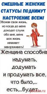 Интересные статусы для женщин