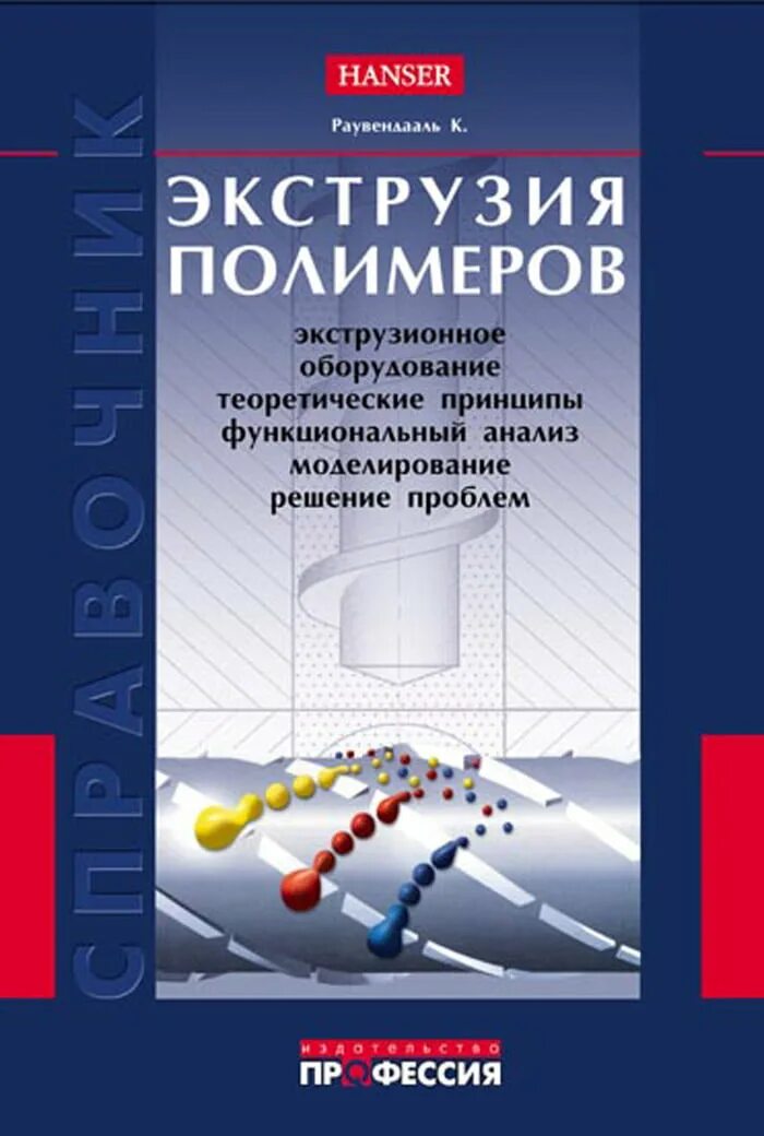 Пособие полимер. Экструзия полимеров раувендааль. раувендааль экструзия полимеров pdf. экструзия полимеров учебник. книги по экструзии.
