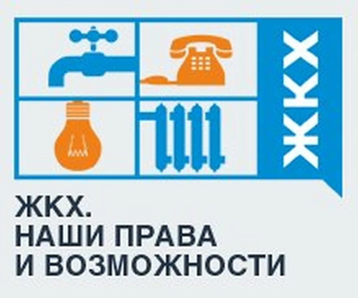 Жкх коммунальное. ЖКХ. Жилищно-коммунальное хозяйство. ЖКХ логотип. ЖКХ картинки.