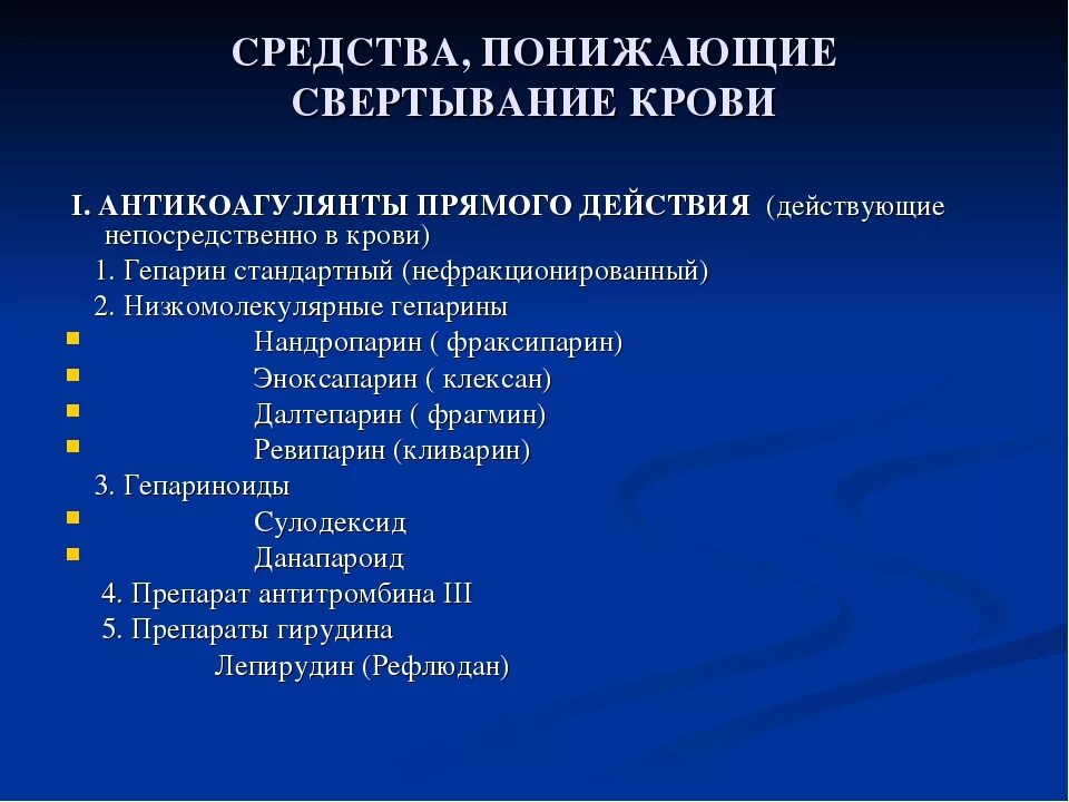 Препарат крови тест. Средства понижающие свертывание крови. Средства понижающие свертываемость крови. Лекарственные средства понижающие свертываемость крови. Препараты, понижающие свертываемость крови (антикоагулянты).