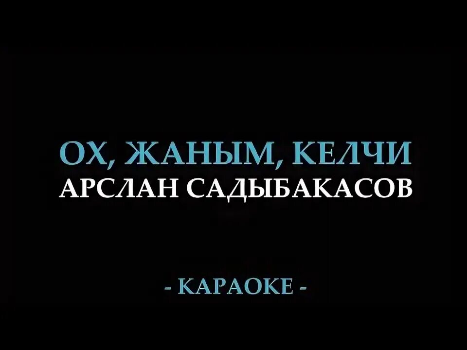 Келчи жаным. Келчи. келчи суйум мага. алтыным берегирек келчи мындай текст. о жаным келчи келчи текст.