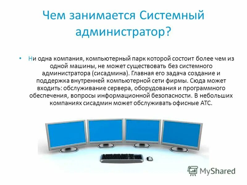 Системный администратор презентация. Профессия системный администратор. Сетевое и системное администрирование специальность. Сетевое и системное администрирование презентация.