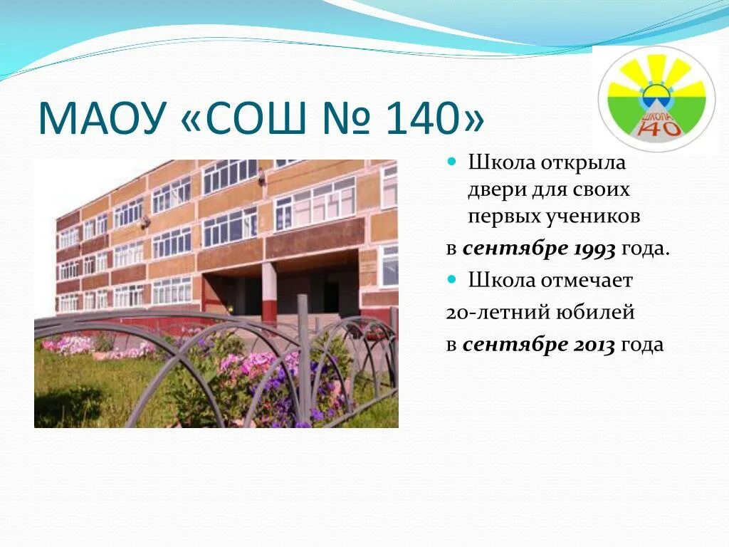 Школа 140. Школа 140 ЕКБ. Школа 140 Киров. МАОУ школа. Школа школа двери слова