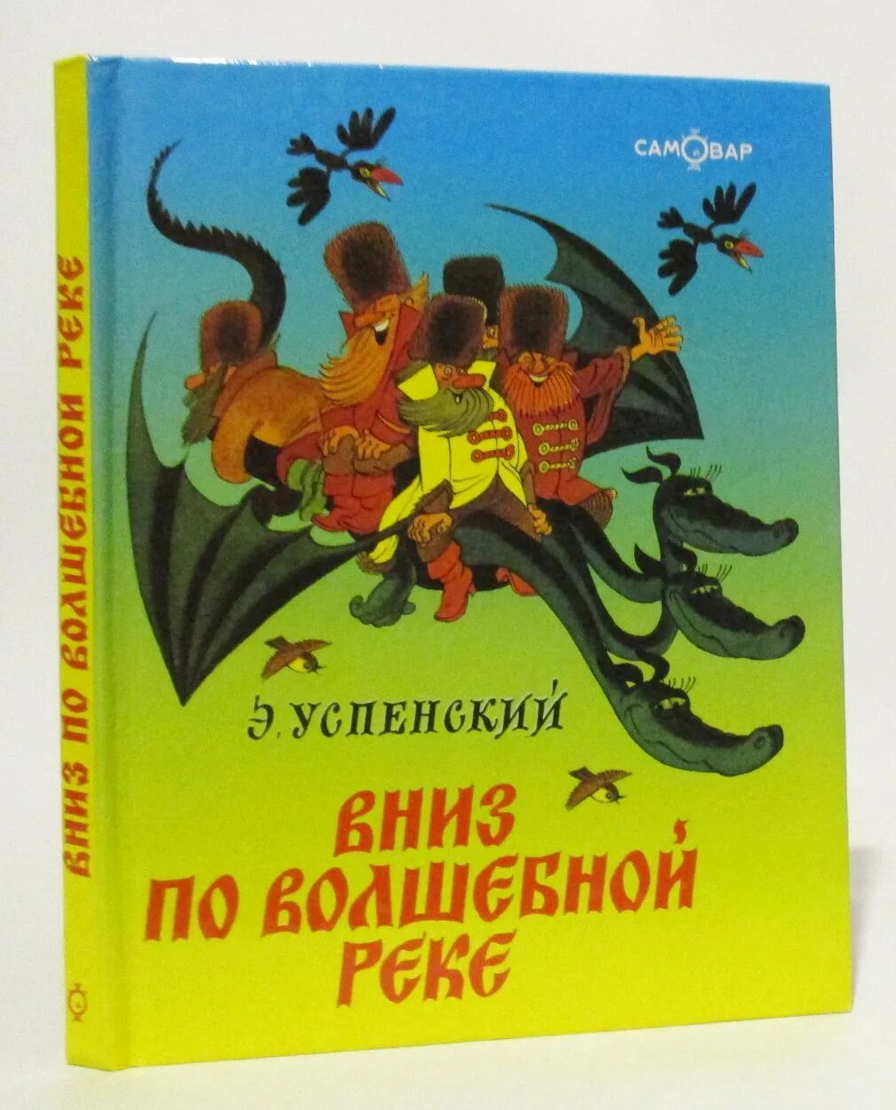 Вниз по реке слова. Обложка книги Успенский вниз по волшебной реке. Сказочные повести Успенский "вниз по волшебной реке" Эксмо пресс 2004.