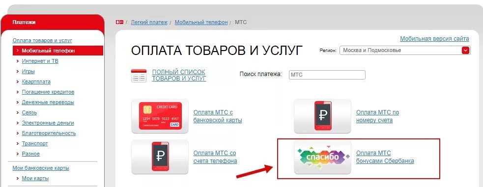 Оплатить мобильную связь через мтс. Оплата мтс. пополнение счета мтс. оплатить мобильную связь бонусами. оплатить мобильную связь бонусами спасибо от сбербанка.