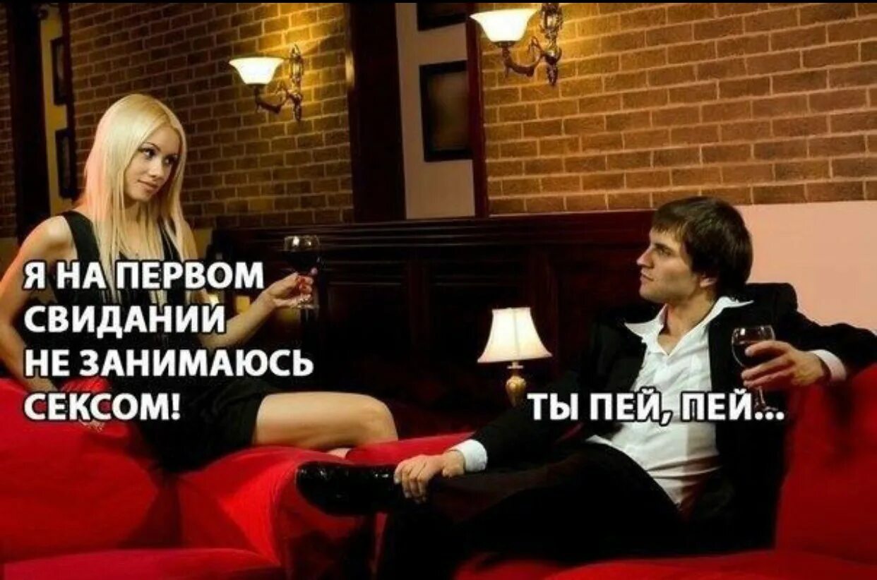 Возможен Ли Секс На Первом Свидании