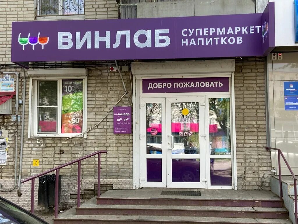 Магазины винлаб в москве. Винлаб. Винлаб санкт-петербург. Винлаб дикопольцева. Алкогольные напитки винлаб.