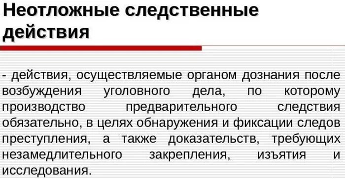 После неотложных следственных действий