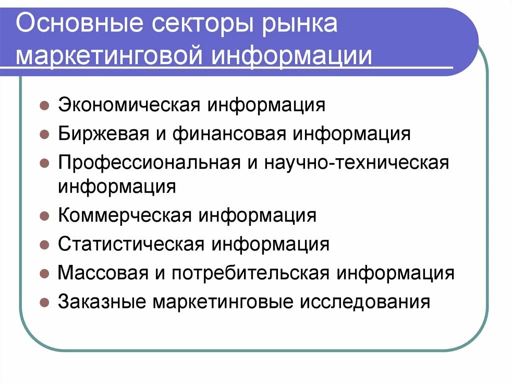 Маркетинговое сообщение. Рынок информации. Секторы рынка. Финансовая и экономическая информация. Секторы рынка информации.