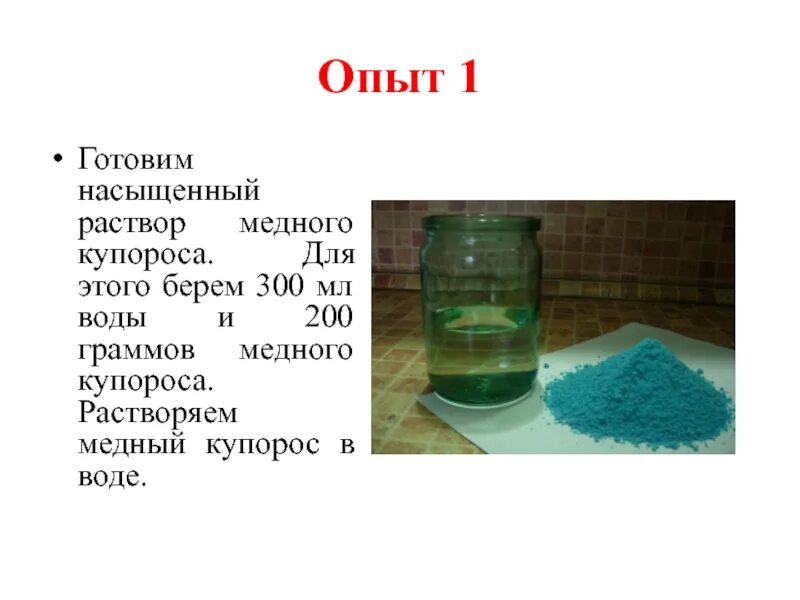 Как сделать раствор медного купороса. Медный купорос 5 процентный раствор 1 литр. Растворение сульфата меди в воде. Приготовление раствора медного купороса. Концентрированный раствор медного купороса.