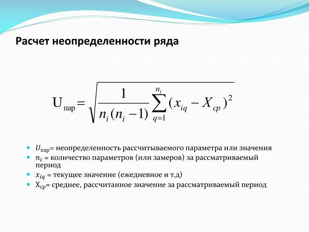 Расчет неопределенности формула измерений пример. Формула расчета неопределенности измерений типа. Формула расчета суммарной стандартной неопределенности. Неопределенность по типу б формула.