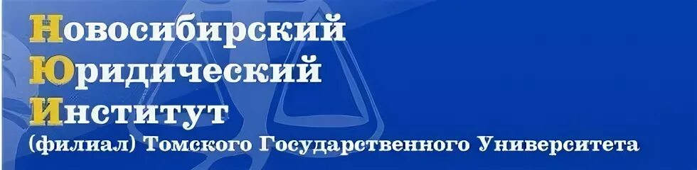 Томский филиал в новосибирске. Филиал томского университета в новосибирске. Томский юридический институт новосибирск. Томский филиал в новосибирске юридический. Филиал томского университета в новосибирске.
