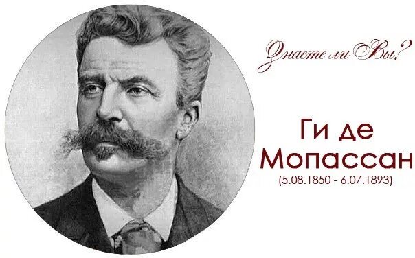 Мопассан писатель. Ги де Мопассан. Писатель ги де Мопассан. Ги де Мопассан "жизнь". Ги де Мопассан место рождения.