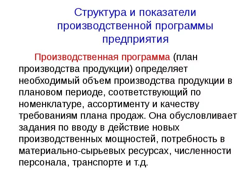 Производственная программа состоит из. Показатели производственной программы. структура производственного плана. производственная программа предприятия. структура и показатели производственной программы предприятия.