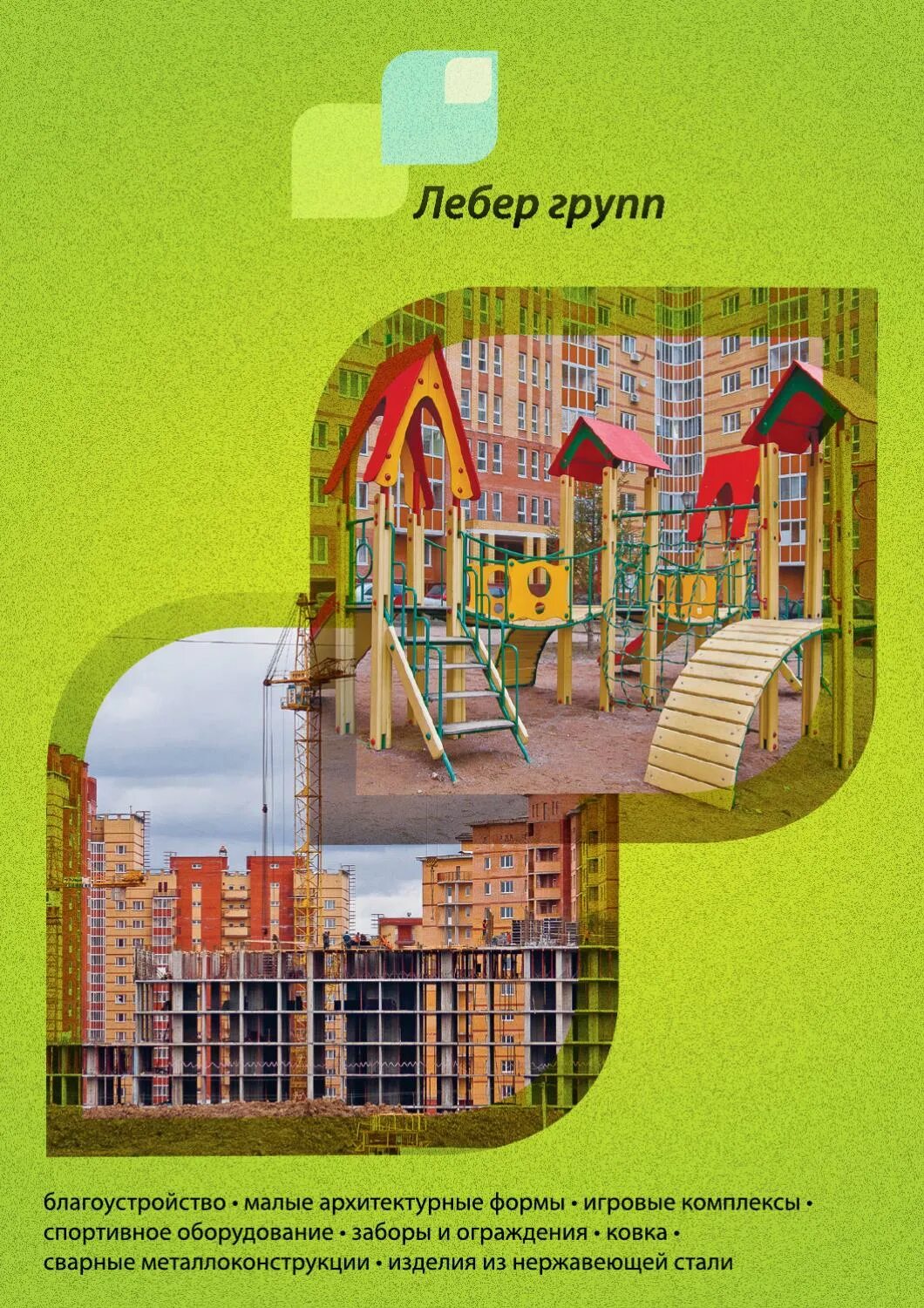 Лебер групп. Лебер групп маф. лебер групп оборудование. лебер групп детские площадки.
