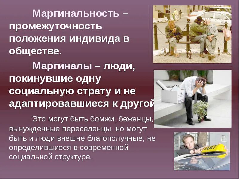 Два реальных примера проявления маргинального состояния