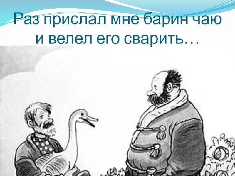 Глупый крестьянин. Барин и Гусак. Иллюстрация к сказке мужик и барин. Барин сказки иллюстрация. Рисунок к сказке барин и мужик.