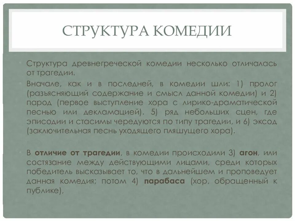 Сочинить комедию. Структура античной комедии. Структура комедии. Строение комедии. Отличие античной комедии от трагедии.