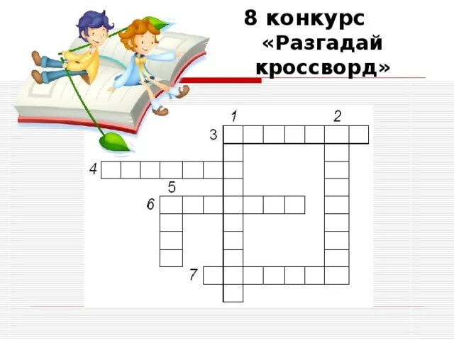 Кроссворд первая любовь. Конкурс отгадай кроссворды. Грамота за разгадывание кроссвордов. Картинки на конкурс Разгадай кроссворд.