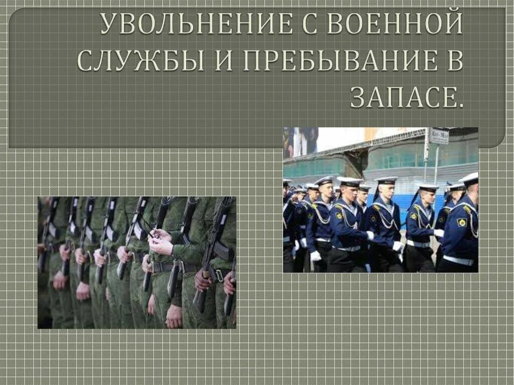 Военные уволенные в запас. Увольнение военнослужащих с военной службы. Увольнение в запас военнослужащих. Увольнение с военной службы и пребывание в запасе. Увольнение с военной службы презентация.